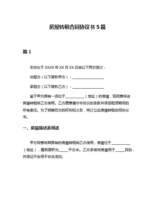 房屋转租合同协议书5篇
