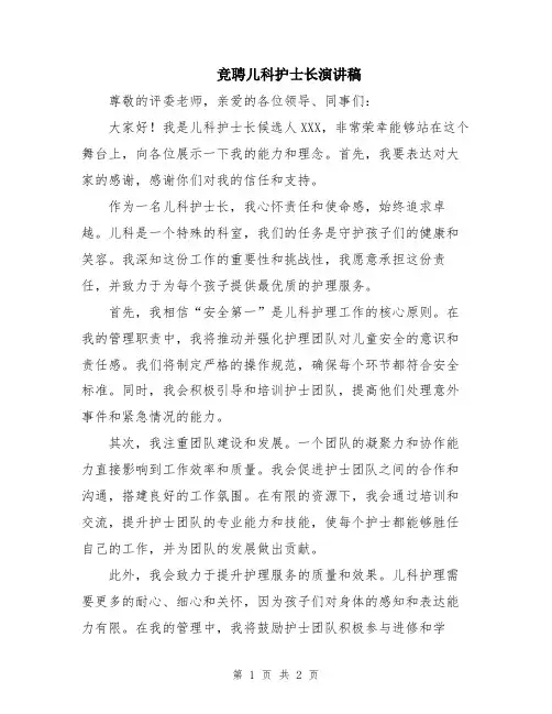 竞聘儿科护士长演讲稿