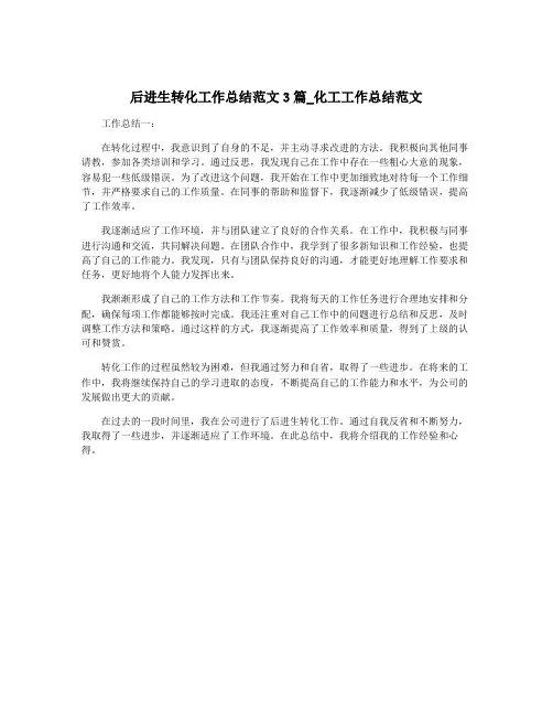 后进生转化工作总结范文3篇_化工工作总结范文