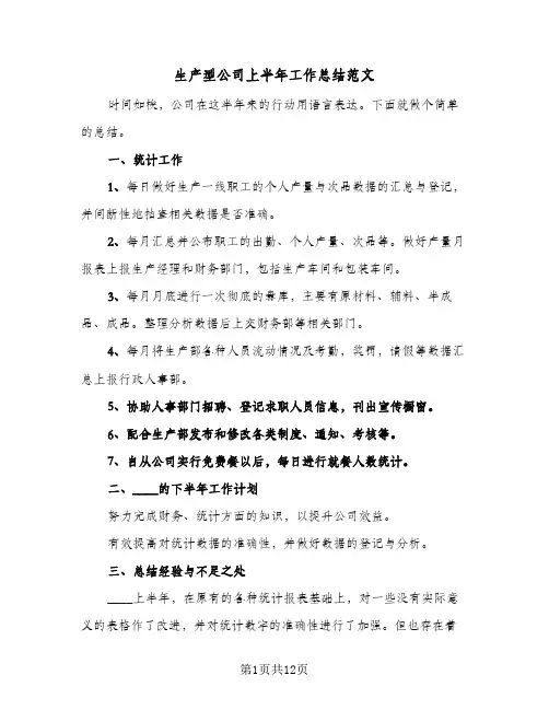 生产型公司上半年工作总结范文（4篇）