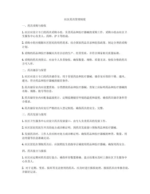 社区药具管理制度