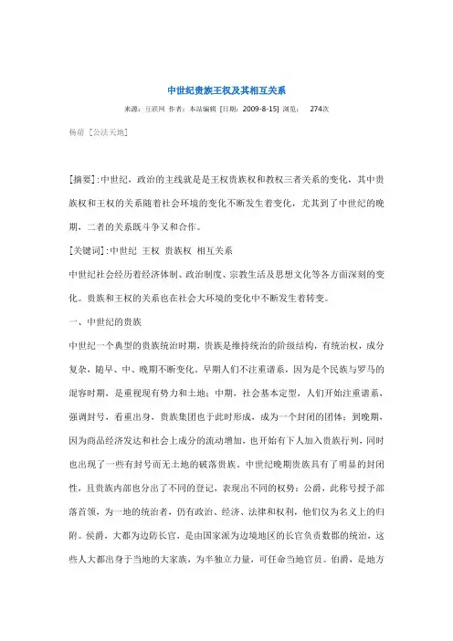中世纪贵族王权及其相互关系