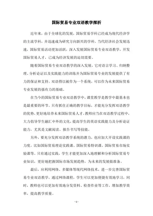 国际贸易专业双语教学探析