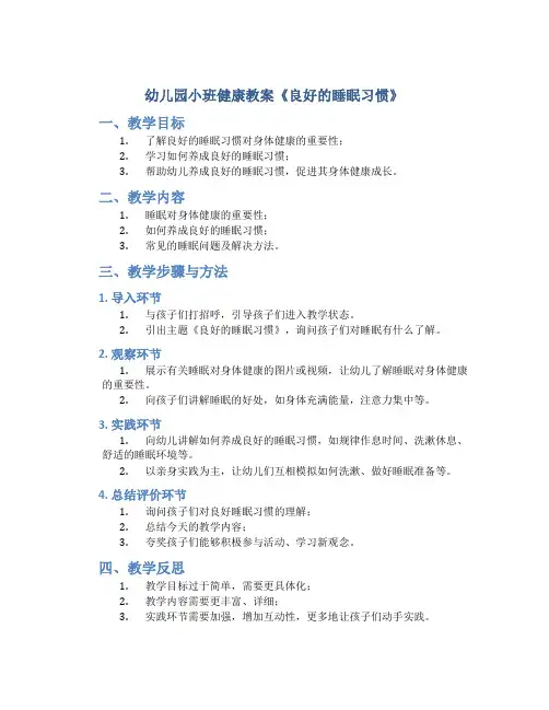 幼儿园小班健康教案《良好的睡眠习惯》含反思