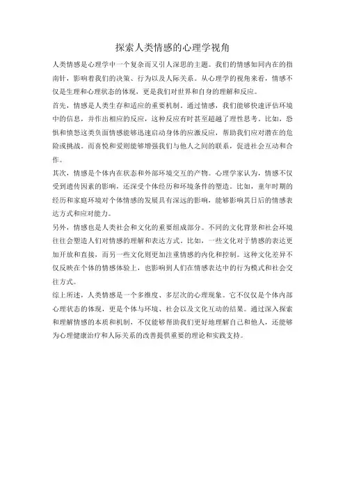 探索人类情感的心理学视角