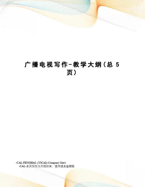 广播电视写作-教学大纲