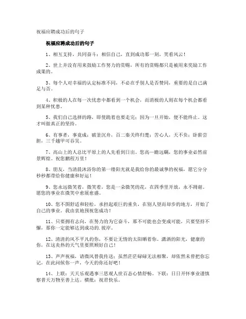 祝福应聘成功后的句子