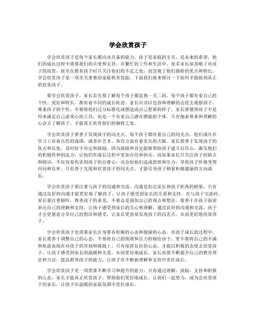 学会欣赏孩子