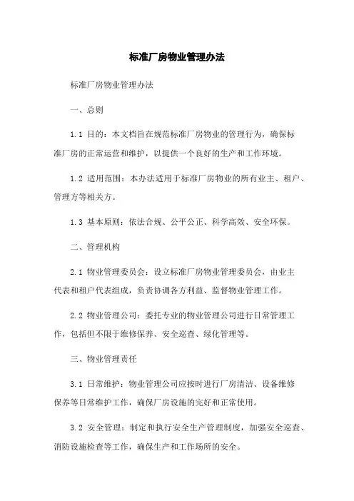 标准厂房物业管理办法