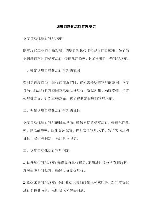 调度自动化运行管理规定