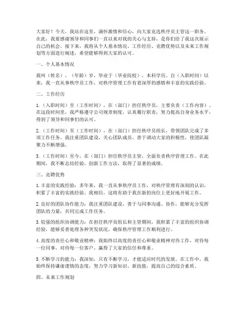 秩序员主管竞聘演讲稿