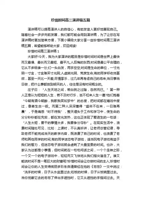 珍惜时间高三演讲稿五篇