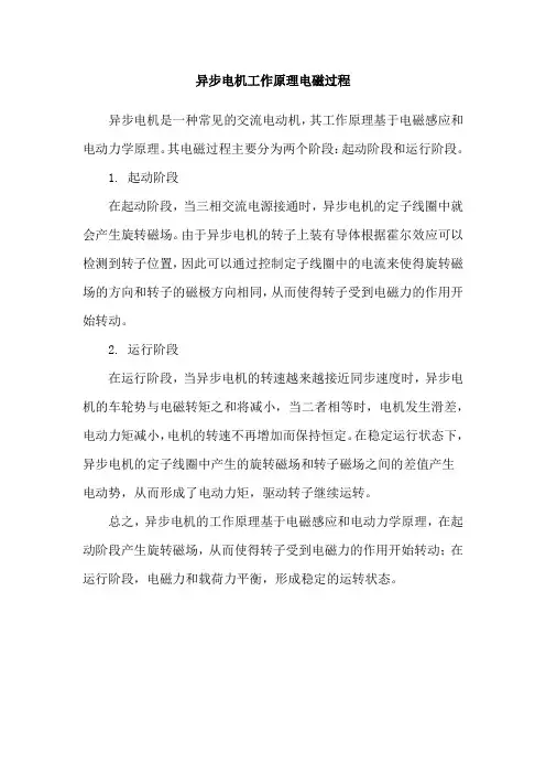 异步电机工作原理电磁过程