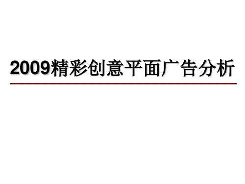 【广告策划-PPT】平面广告个案分析