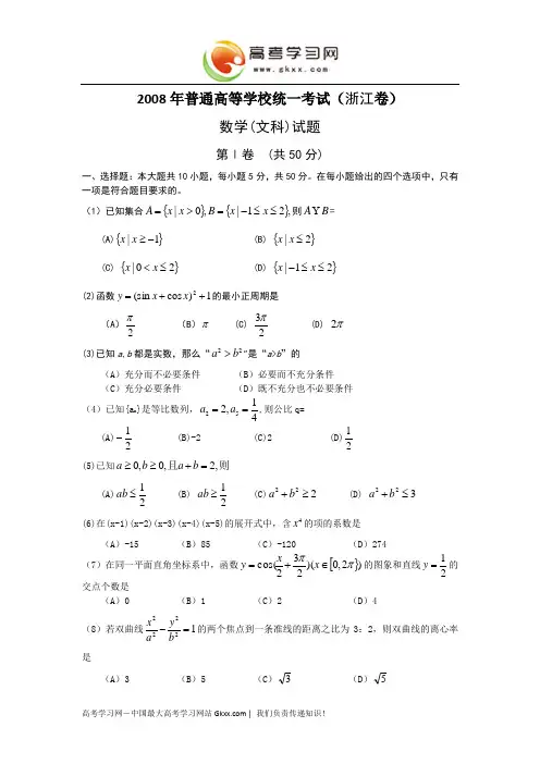 2008年文科数学浙江省高考真题含答案