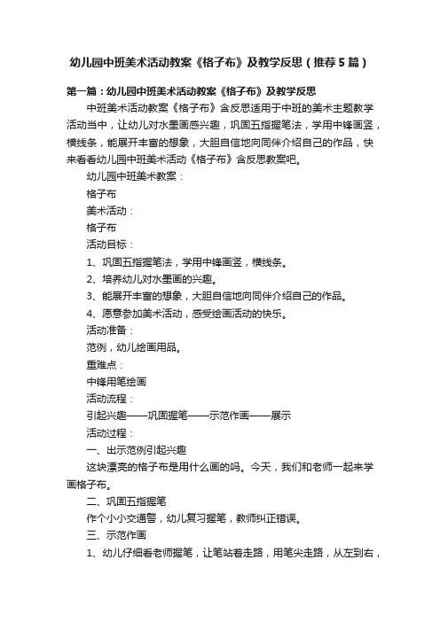 幼儿园中班美术活动教案《格子布》及教学反思（推荐5篇）