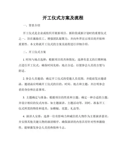 开工仪式方案及流程