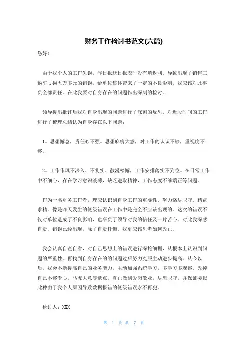 财务工作检讨书范文(六篇)