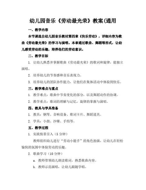 幼儿园音乐《劳动最光荣》教案(通用