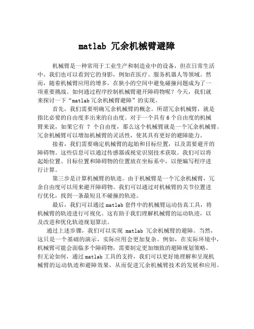 matlab 冗余机械臂避障