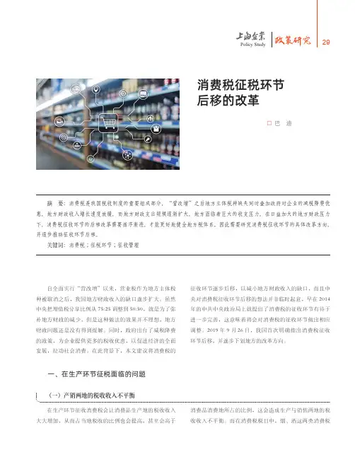 消费税征税环节后移的改革