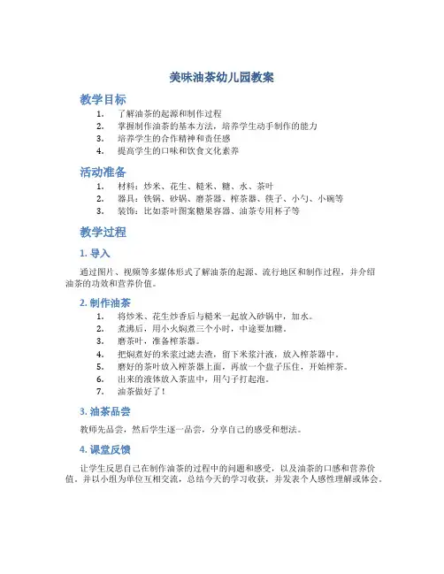 美味油茶幼儿园教案