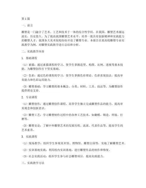 雕塑实践教学报告(3篇)