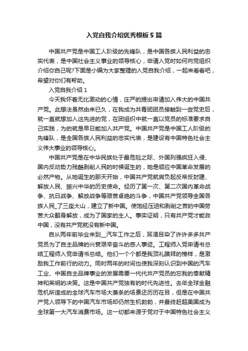 入党自我介绍优秀模板5篇