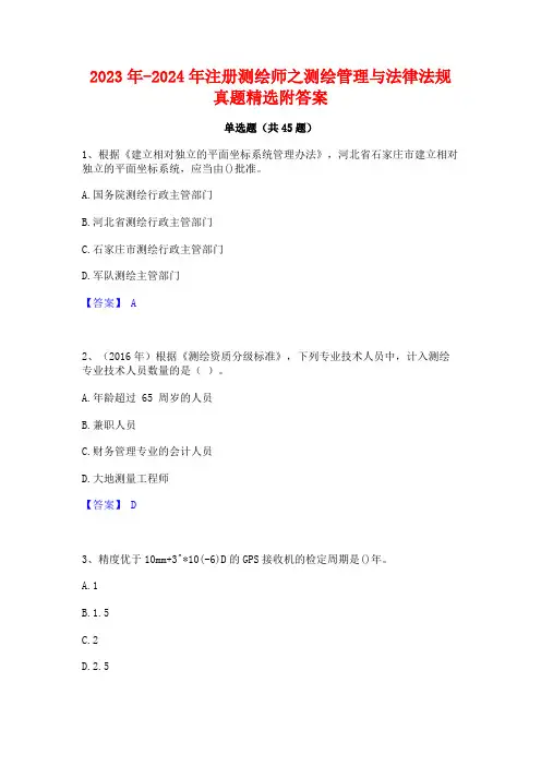 2023年-2024年注册测绘师之测绘管理与法律法规真题精选附答案