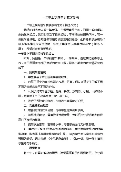 一年级上学期音乐教学总结范文（精选5篇）