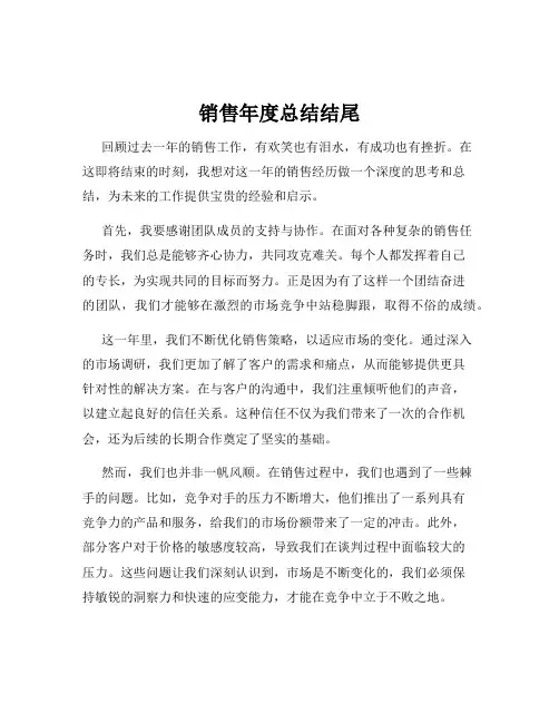 销售年度总结结尾