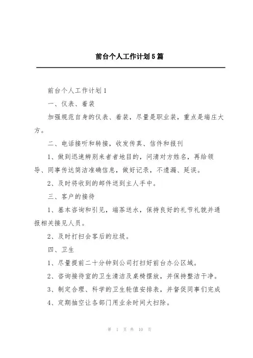 前台个人工作计划5篇