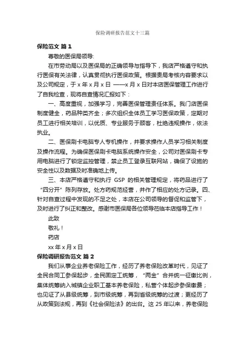 保险调研报告范文十三篇