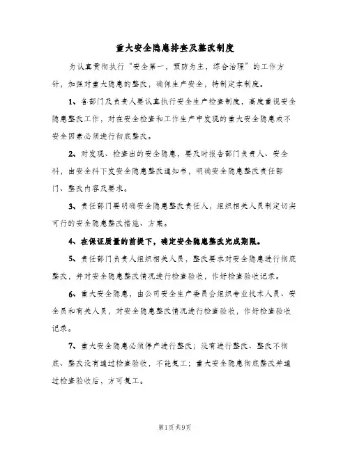 重大安全隐患排查及整改制度(四篇)