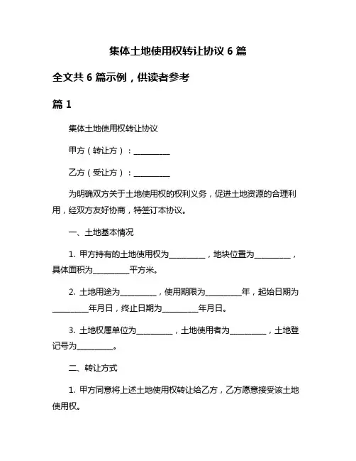 集体土地使用权转让协议6篇