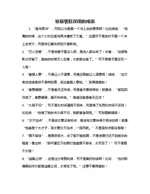 容易褒贬误用的成语