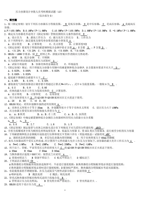 压力容器设计审批人员考核模拟试题(13)-答案