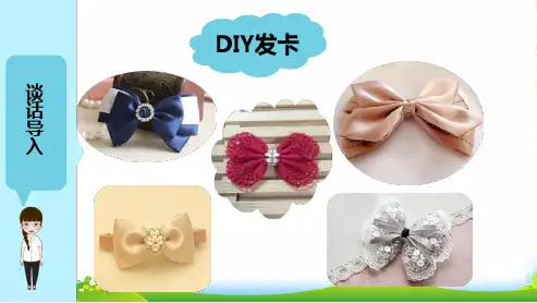 小学作文《我的DIY发卡—学写小制作》习作辅导课件