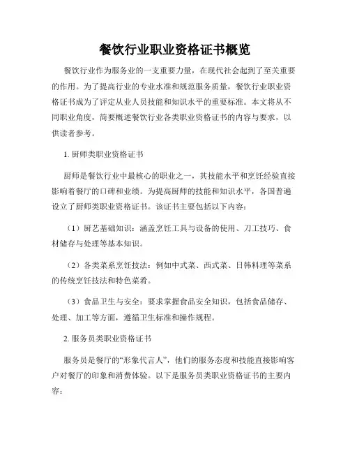 餐饮行业职业资格证书概览