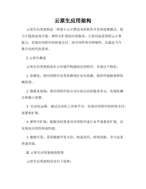 云原生应用架构