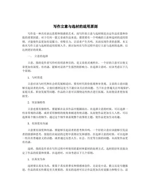 写作立意与选材的适用原则
