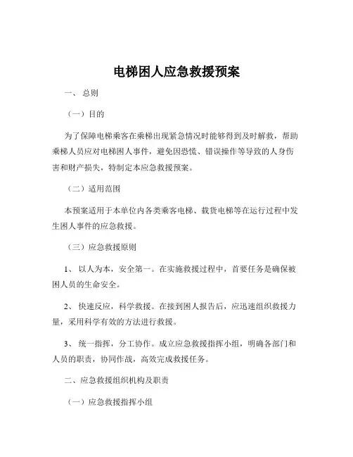 电梯困人应急救援预案
