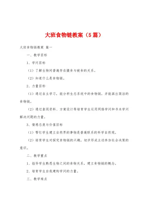大班食物链教案(5篇)