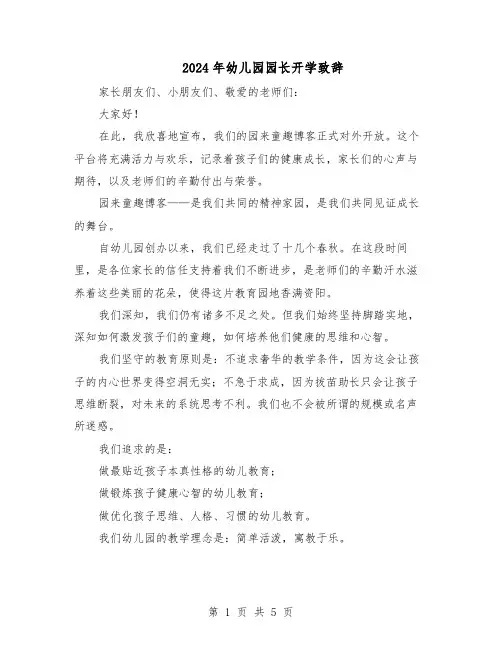 2024年幼儿园园长开学致辞（3篇）