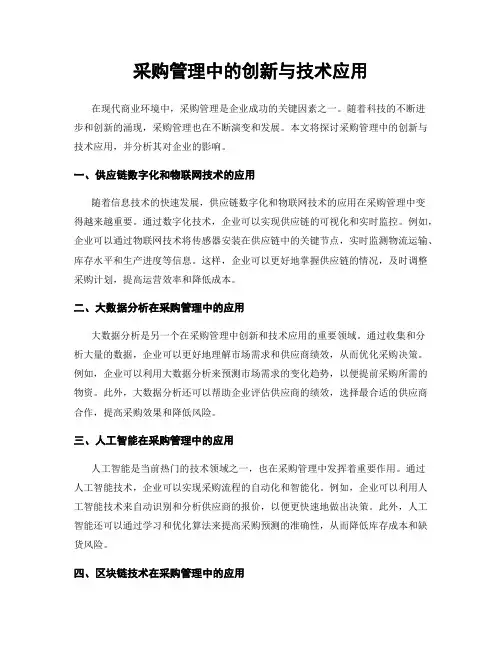 采购管理中的创新与技术应用