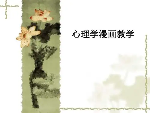 心理学漫画ppt课件