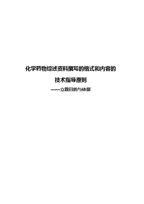 化学药物综述资料撰写的格式和内容的技术指导原则——立题目的与依据