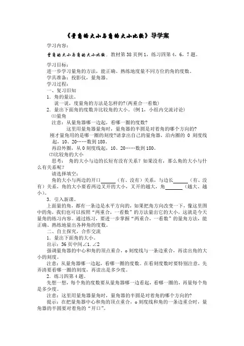 《量角的大小与角的大小比较》导学案