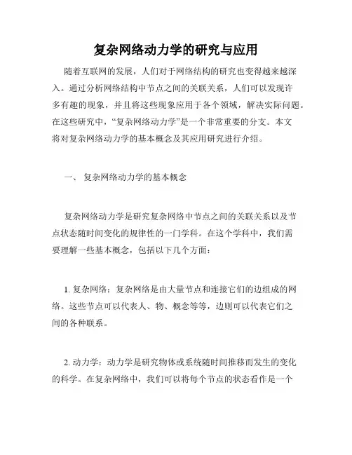 复杂网络动力学的研究与应用
