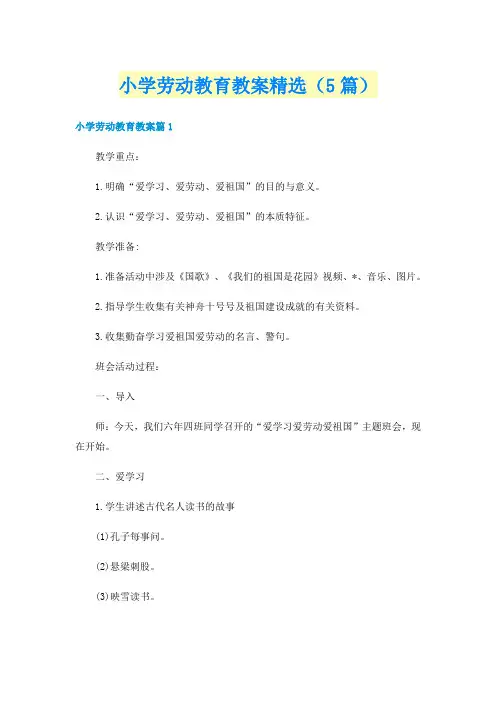 小学劳动教育教案精选（5篇）